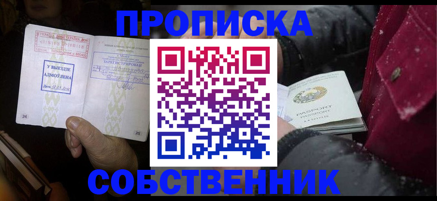 временная регистрация собственник в Кызыле