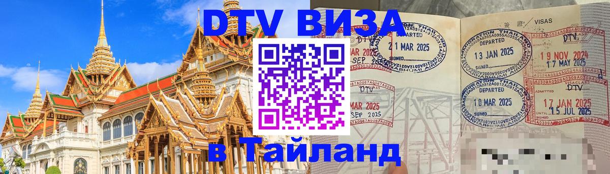 ДТВ виза в Таиланд ДТВ виза в Таиланд