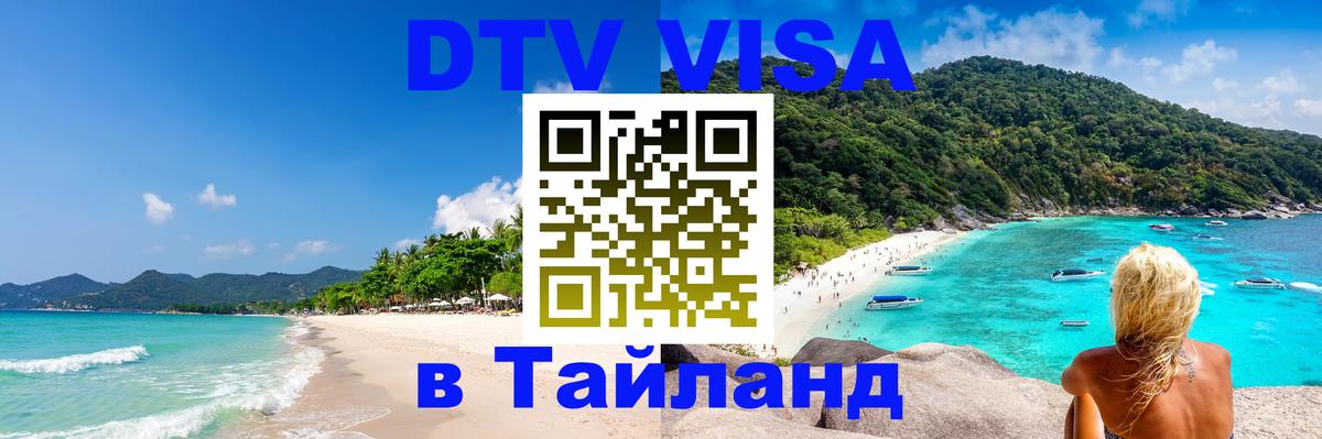 Купить DTV визу в Таиланд Кызыл 