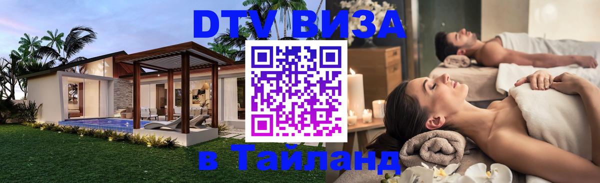 Стоимость и условия DTV визы — оформление в Таиланд под ключ - Кызыл  05.12.2025 
